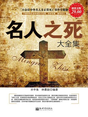 cover image of 名人之死大全集